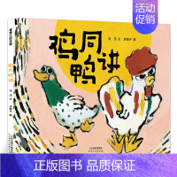 鸡同鸭讲 [正版]阿圆的家 绘本 一年级百班千人祖庆说大阅小森 小学生课外书必读书籍 阿园的家 科学普及出版社kq48