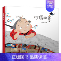 阿圆的家 [正版]阿圆的家 绘本 一年级百班千人祖庆说大阅小森 小学生课外书必读书籍 阿园的家 科学普及出版社kq48