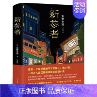 新参者 [正版]东野圭吾作品集9册全套恶意嫌疑人X的献身放学后新参者无名之町白夜行时生 东野圭吾著 日本侦探悬疑推理外国