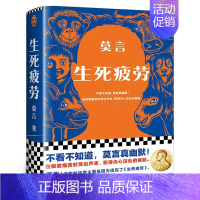 生死疲劳-莫言 [正版]莫言作品全集小说7册可选 鳄鱼莫言 生死疲劳+晚熟的人+蛙+丰乳肥臀+檀香刑 +红高粱家族+莫言