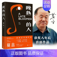 晚熟的人-莫言 [正版]莫言作品全集小说7册可选 鳄鱼莫言 生死疲劳+晚熟的人+蛙+丰乳肥臀+檀香刑 +红高粱家族+莫言