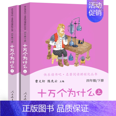 [正版]十万个为什么上下2册全套曹文轩小学版米伊琳著 人教版快乐读书吧四年级下小学生必读课外书阅读书籍青少年版 人民教育