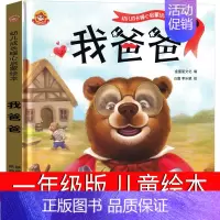 我爸爸 [正版]一年级绘本全套10册精装硬壳 猜猜我有多爱你爷爷一定有办法我爸爸我妈妈系列故事 我爱幼儿园宝宝早教启蒙绘