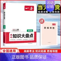 英语[全国通用] 高中通用 [正版]2025版高中知识大盘点语文数学英语物理化学思想政治地理生物历史基础知识手册高一二三