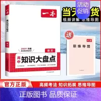语文[全国通用] 高中通用 [正版]2025版高中知识大盘点语文数学英语物理化学思想政治地理生物历史基础知识手册高一二三