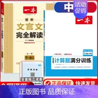 中考[人教版]数学计算+文言文解读 初中通用 [正版]2025版一本初中七八九年级数学计算题满分训练人教版北师版 789