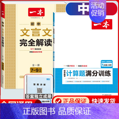 中考[人教版]数学计算+文言文解读 初中通用 [正版]2025版一本初中七八九年级数学计算题满分训练人教版北师版 789