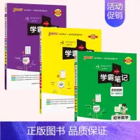 25新版:[3本套]数学+物理+化学 初中通用 [正版]2025版学霸笔记初中语文数学英语物理化学政治历史地理生物文言文