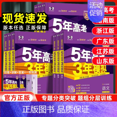 数学 新高考版 [正版]新高考2025五年高考三年模拟B版语文数学英语物理化学生物政治地理历史文科理科五三山东版课标版5