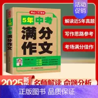 5年中考满分作文 初中通用 [正版]2025版五年中考语文满分作文特辑大全2020-2024历年真题作文素材精选命题趋势