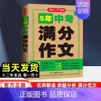 5年中考满分作文 初中通用 [正版]2025版开心5年中考满分作文素材大全中考版初中语文作文选精选获奖作文书锦集初三历年