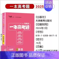 英语[全国通用] 高中通用 [正版]2025版一本涂书高考题理科数学物理化学生物全套高中语文英语生物地理政治历史真题试卷