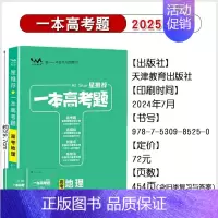 地理[全国通用] 高中通用 [正版]2025版一本涂书高考题理科数学物理化学生物全套高中语文英语生物地理政治历史真题试卷