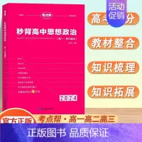 [新高考]秒背思想政治 高中通用 [正版]2024新版考点帮秒背政治历史地理作文超级素材高考满分作文高中文综知识点高三议