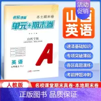 英语[人教版] 七年级上 [正版]山西专版2024新版名校课堂期末真题卷七年级上册英语人教版 初一7年级上册同步测试卷单