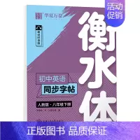 [华夏万卷]八年级下 [正版]初中英语字帖人教版衡水体七八九年级英语同步字帖上下册英语字帖七年级下册初一二三中考满分作文