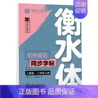 [华夏万卷]八年级上 [正版]初中英语字帖人教版衡水体七八九年级英语同步字帖上下册英语字帖七年级下册初一二三中考满分作文