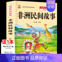 非洲民间故事 [正版]中国民间故事五年级上册必读的课外书列那狐的故事快乐读书吧全套老师阅读狐狸田螺姑娘非洲欧洲民间故事小