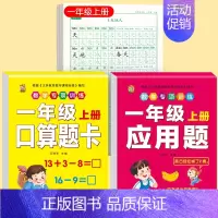 [上册]同步字帖1上+口算题卡1上+应用题1上 [正版]一年级练字字帖小学生上册下册同步练字帖语文人教版口算天天练硬笔书