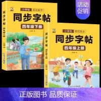 [四年级上下册]同步字帖 [正版]四年级上册同步字帖下册语文人教版小学生硬笔书法练字本钢笔字帖练字控笔训练字帖临摹描红楷