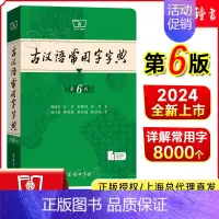 [新品第6版]古汉语常用字字典 [正版]古汉语常用字字典第6版 王力著古汉语字典古代汉语辞典小学初高中生学习古汉语文言文