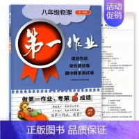 8上 物理 初中通用 [正版]第一作业 六七八九年级上下册第一二学期 语文数学英语物理化学 上海版初中同步课后练习 华东