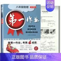 8下 物理 初中通用 [正版]第一作业 六七八九年级上下册第一二学期 语文数学英语物理化学 上海版初中同步课后练习 华东