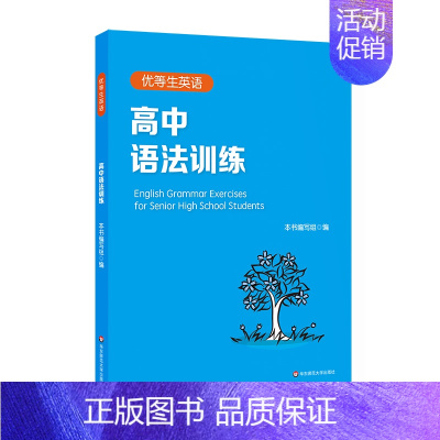 英语 高中通用 [正版]优等生英语 高中语法训练 附答案及详解 高一高二高考 图书语法高中教辅 专项强化模拟练习