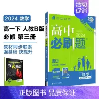 [高一数学] 必修3 人教B 高中一年级 [正版]2024/2025新版高中数学物理化学生物必修一人教高中必修12必修