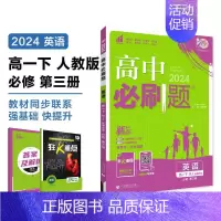 [高一英语] 必修3 人教 高中一年级 [正版]2024/2025新版高中数学物理化学生物必修一人教高中必修12必修二