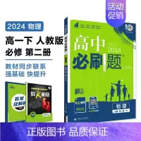 [高一物理] 必修2 人教 高中一年级 [正版]2024/2025新版高中数学物理化学生物必修一人教高中必修12必修二