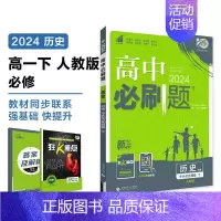 [高一历史] 必修下册 人教 高中一年级 [正版]2024/2025新版高中数学物理化学生物必修一人教高中必修12必修