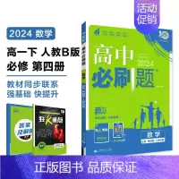 [高一数学] 必修4 人教B 高中一年级 [正版]2024/2025新版高中数学物理化学生物必修一人教高中必修12必修