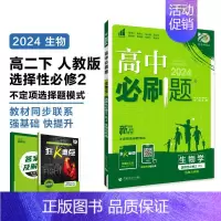 [高二生物] 选择性必修2 人教 高中一年级 [正版]2024/2025新版高中数学物理化学生物必修一人教高中必修12