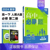 [高一数学] 必修2 人教A版 高中一年级 [正版]2024/2025新版高中数学物理化学生物必修一人教高中必修12必