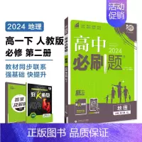 [高一地理] 必修2 人教 高中一年级 [正版]2024/2025新版高中数学物理化学生物必修一人教高中必修12必修二