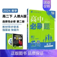 [高一数学]选择性必修2 人教A版 高中一年级 [正版]2024/2025新版高中数学物理化学生物必修一人教高中必修12