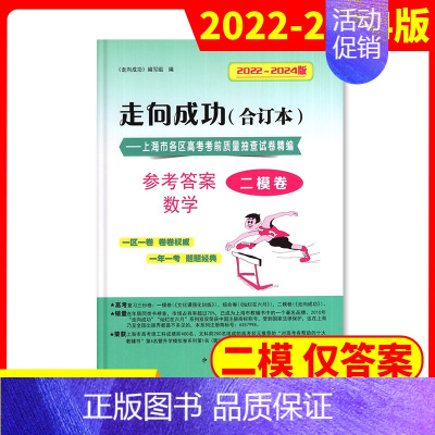 [1册]2022-2024高考二模 数学(仅答案) 高考二模卷合订本 [正版]2022-2024年版走向成功上海高考二模