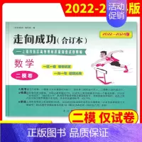 [1册]2022-2024高考二模 数学(仅试卷) 高考二模卷合订本 [正版]2022-2024年版走向成功上海高考二模