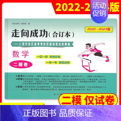 [1册]2022-2024高考二模 数学(仅试卷) 高考二模卷合订本 [正版]2022-2024年版走向成功上海高考二模