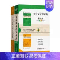 中国古代文化常识辞典 [正版]文言文学习辞典 套装版 全2册 商务印书馆 古汉语常用字字典 第六版 中国古代文化常识