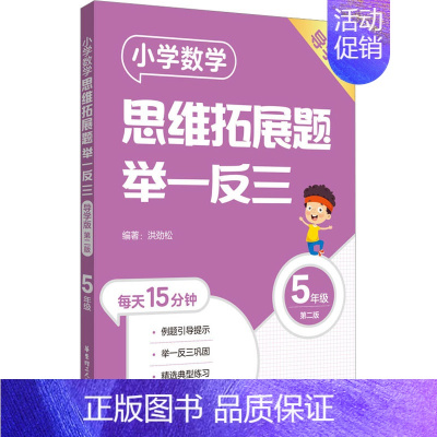 [五年级]小学数学思维拓展题(导学版) 小学通用 [正版]小学数学思维拓展题举一反三二年级三年级四年级五年级六年级小学生