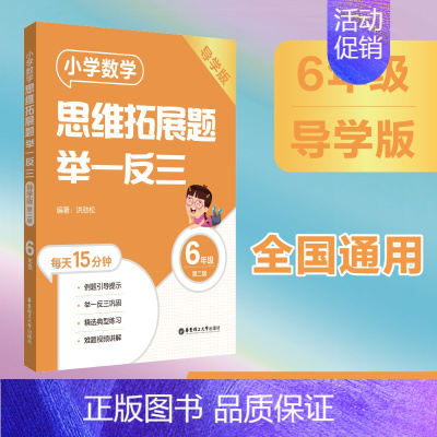 [六年级]小学数学思维拓展题(导学版) 小学通用 [正版]小学数学思维拓展题举一反三二年级三年级四年级五年级六年级小学生