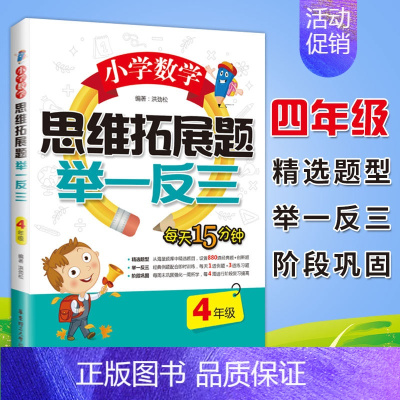 [四年级]小学数学思维拓展题举一反三 小学通用 [正版]小学数学思维拓展题举一反三二年级三年级四年级五年级六年级小学生一