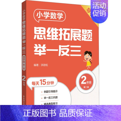 [二年级]小学数学思维拓展题(导学版) 小学通用 [正版]小学数学思维拓展题举一反三二年级三年级四年级五年级六年级小学生