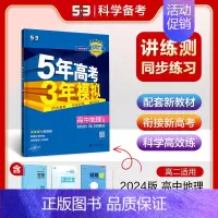 地理 选择性必修3 资源环境与国家安全 人教版 高中通用 [正版]2025版五年高考三年模拟高一高二必修一二三数学英语物