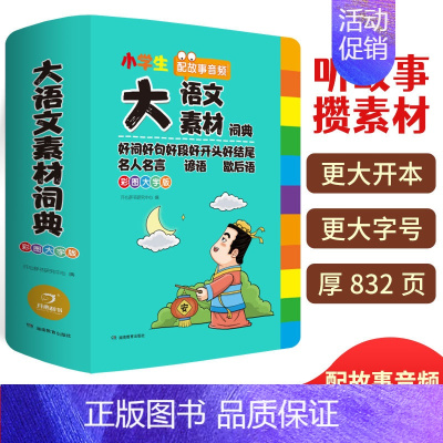 []小学生大语文素材词典 小学通用 [正版]2024新版小学生多功能大语文素材词典小学作文素材积累彩图大字版名人