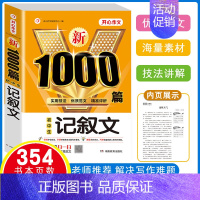 [单本]记叙文 1000篇 初中通用 [正版]初中满分作文2024年人教版小升初中考高分范文精选作文中考作文书大全100