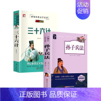 [全2册]孙子兵法+三十六计 [正版]史记全册书籍小学生版儿童中华上下五千年孙子兵法三十六计36 少年读史记趣读历史类青