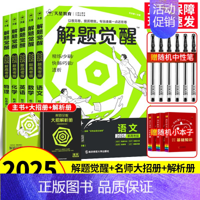 [清华数学系坑老师]数学 新高考版 [正版]2025解题觉醒语文数学英语物理化学新高考热点题型专项强化练习册高中必刷真题
